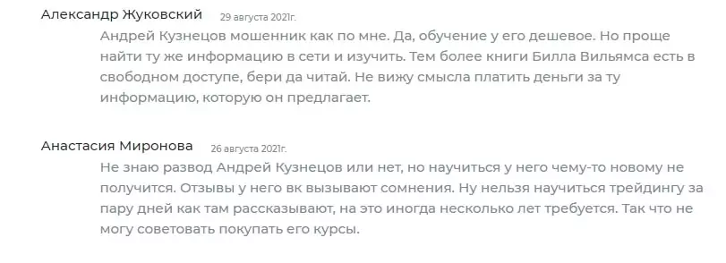 Отзывы о Андрее Кузнецове