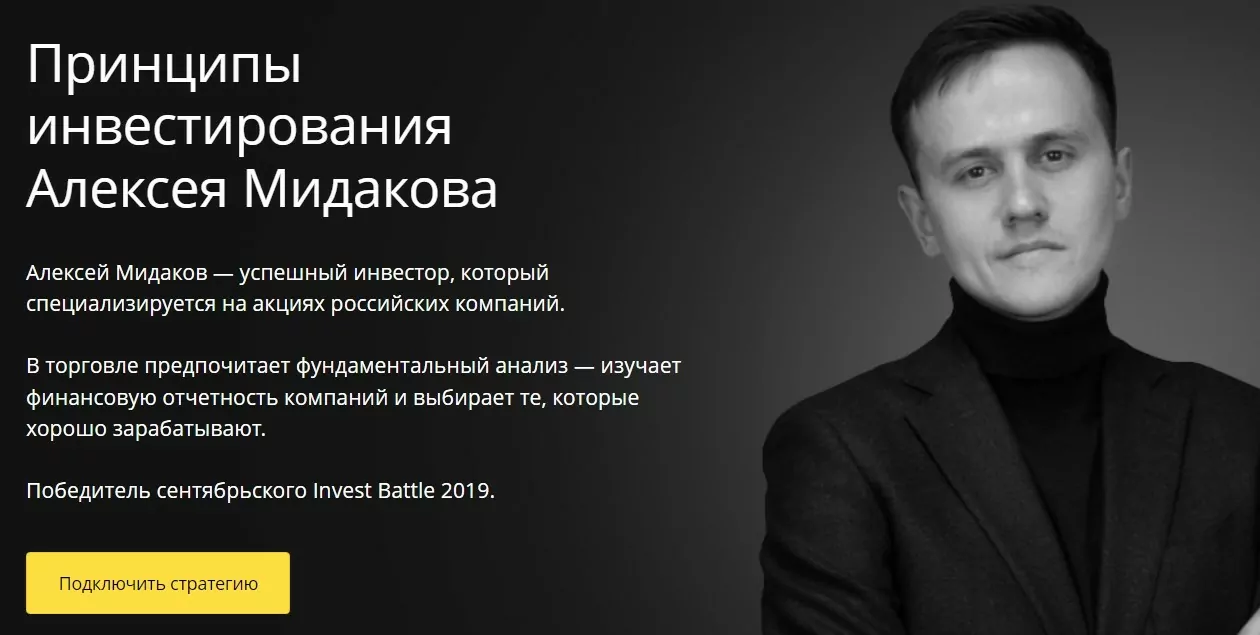 Принципы инвестирования Алексея Мидакова