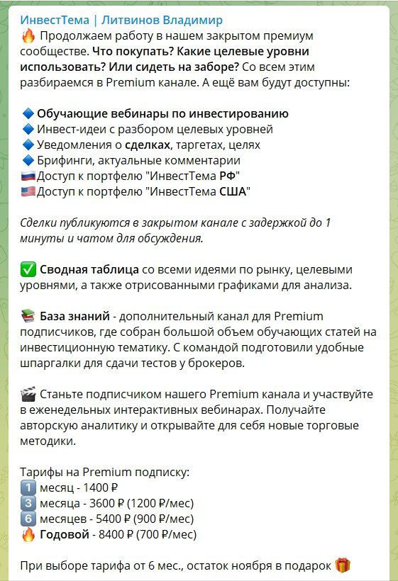 Телеграм канал ИнвестТема Литвинов Владимир