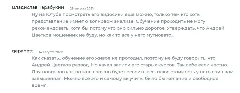 Трейдер Андрей Цветков отзывы