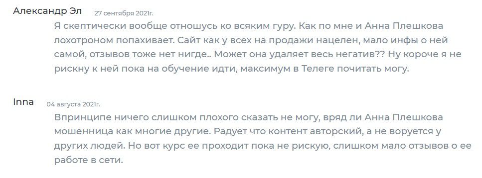 Трейдер Анна Плешкова отзывы