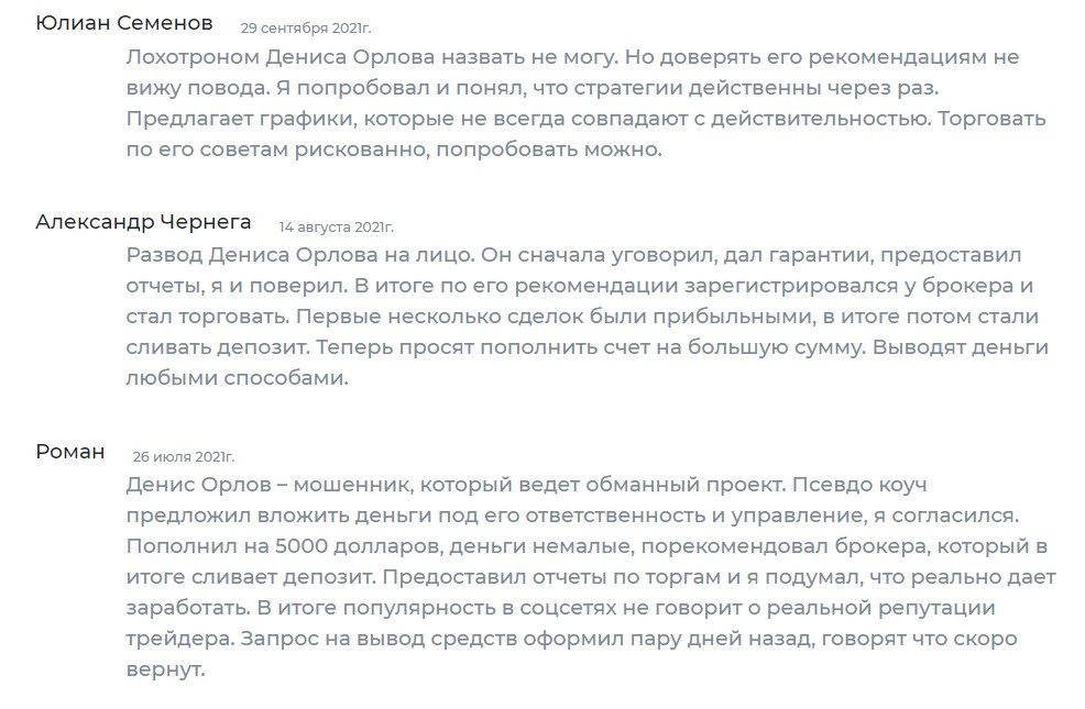 Трейдер Денис Орлов отзывы