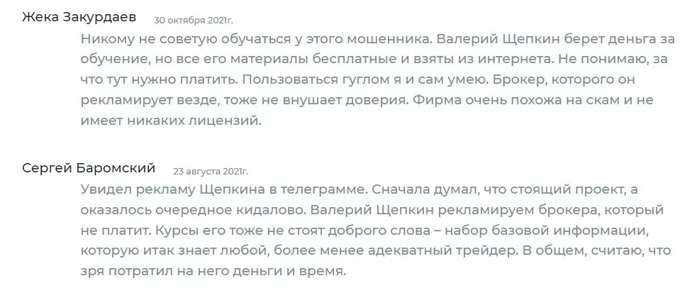 Трейдер Валерий Щепкин отзывы