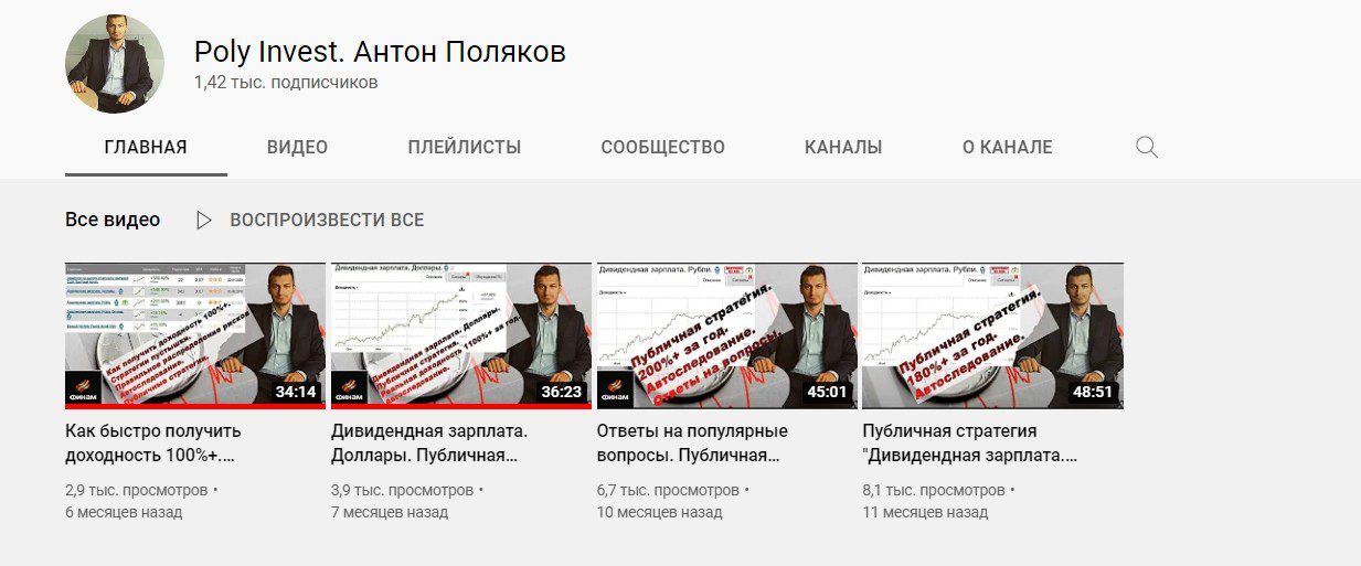 Ютуб канал Антона Полякова