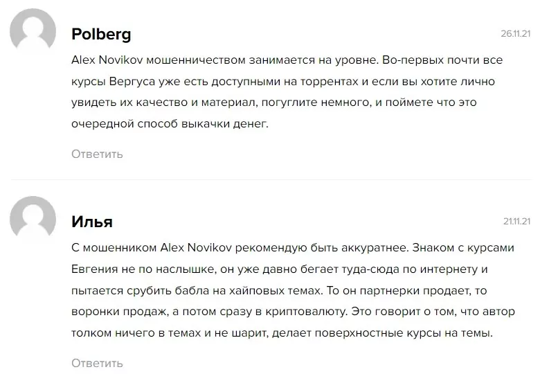 Алекс Новиков отзывы