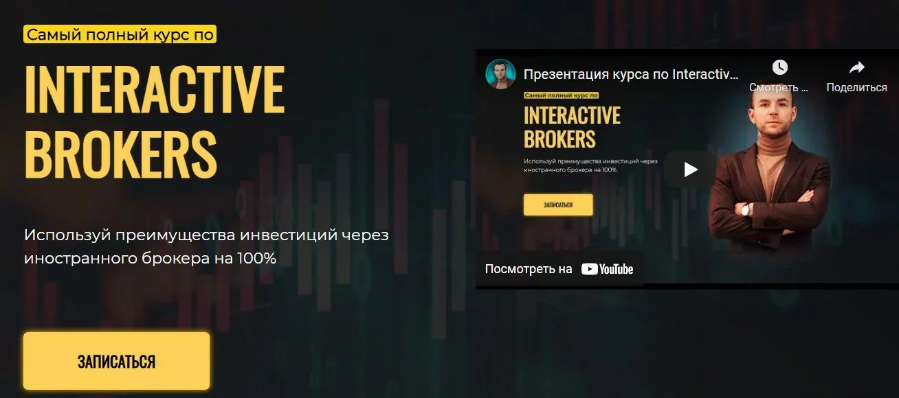 Полный курс Interactive Brokers