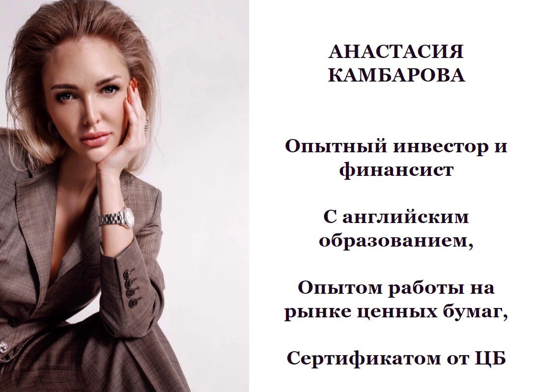 Сайт инвестора Анастасии Камбаровой