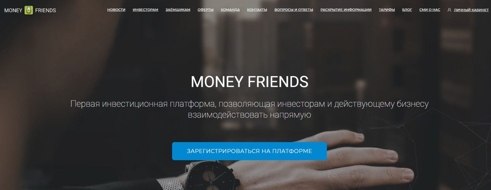 Инвестиционная платформа Money Friends