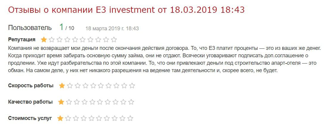 Отзывы о компании Е3 Инвестмент