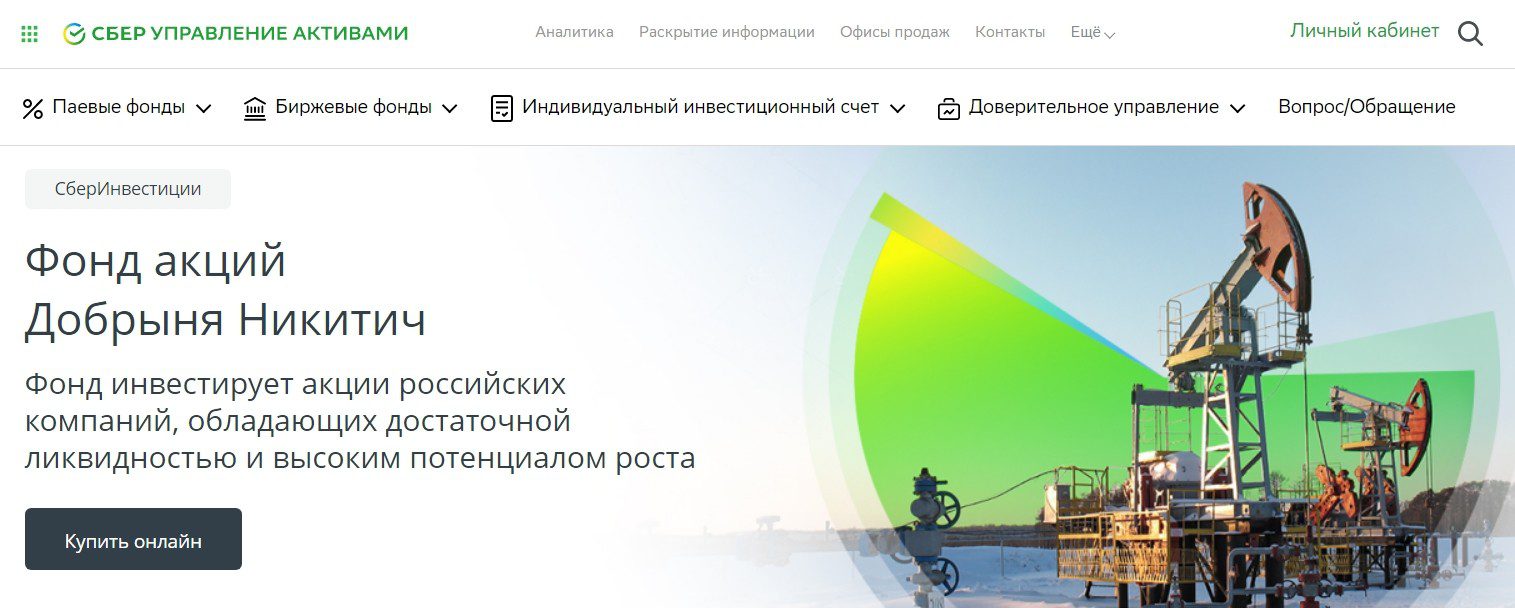 Сайт инвестиционной компании Сбер - Фонд акций Добрыня Никитич