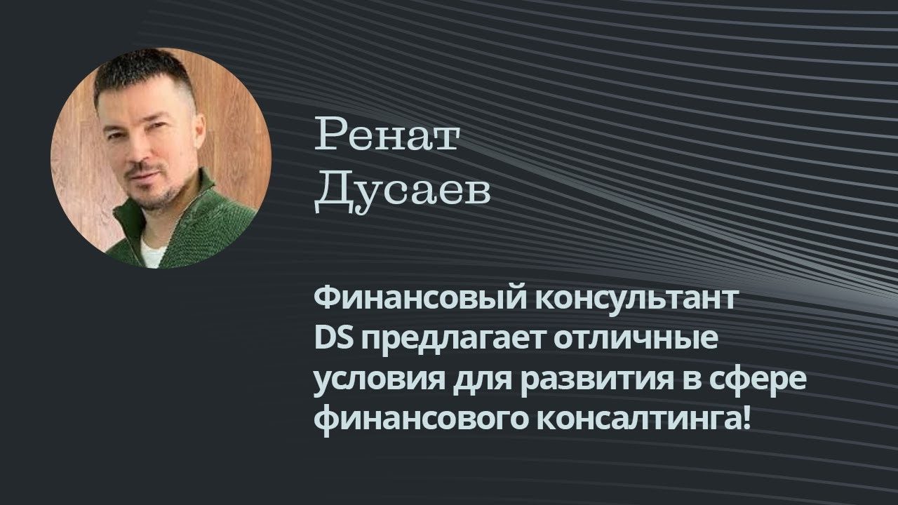 Финансовый консультат Ренат Дусаев