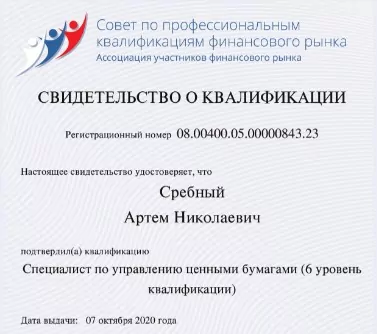 Сертификат о квалификации Артема Сребного