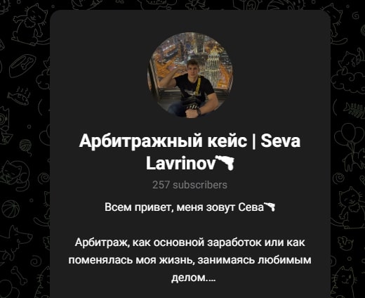 Сева Лавринов телеграмм